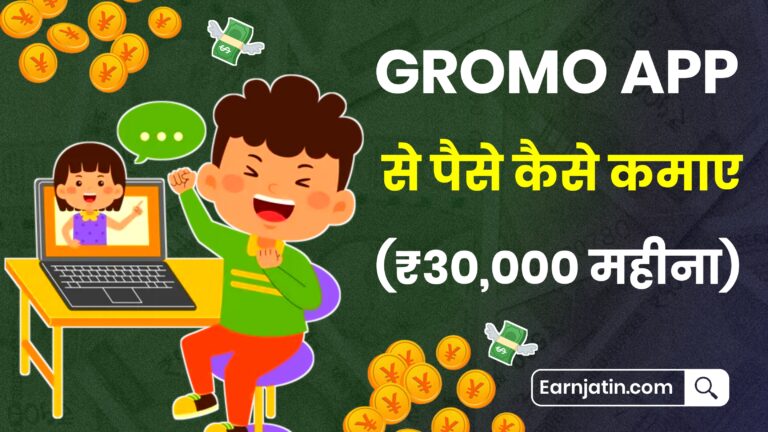 Gromo App Se Paise Kaise Kamaye (₹30,000 महीना) ‌ ग्रोमो ऐप से घर बैठे पैसा कैसे कमाए